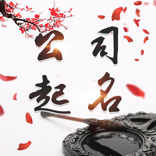 平舆公司起名_找田馥连起名