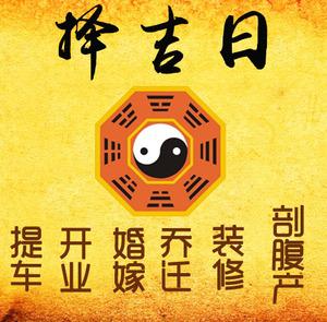 平舆择吉日