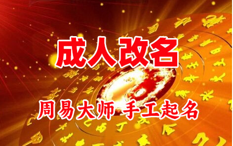 平舆成人改名-找大师一对一改名先分析后改名